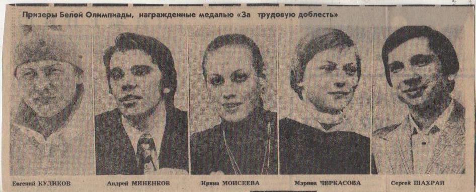 вырезки из газет призеры ОИ награжденные медалью За трудовую доблесть 1980г.