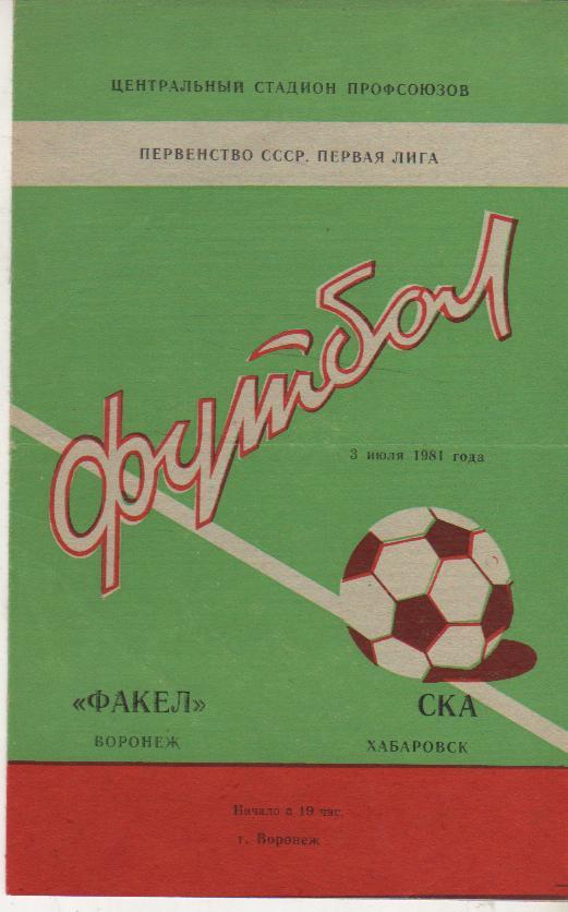 пр-ка футбол Факел Воронеж - СКА Хабаровск 1981г.