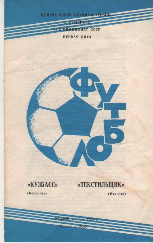 пр-ка футбол Кузбасс Кемерово - Текстильщик Иваново 1983г.
