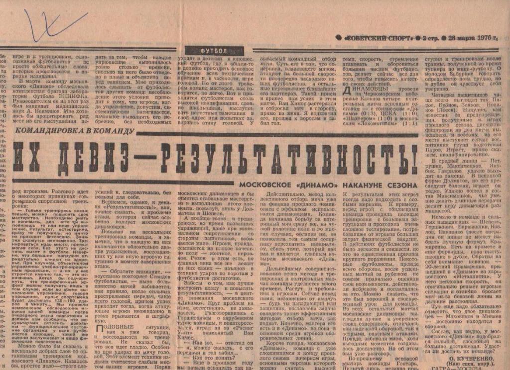 стат футбол П9 №155 статья Их девиз-результативность! о Динамо Москва 1976г.