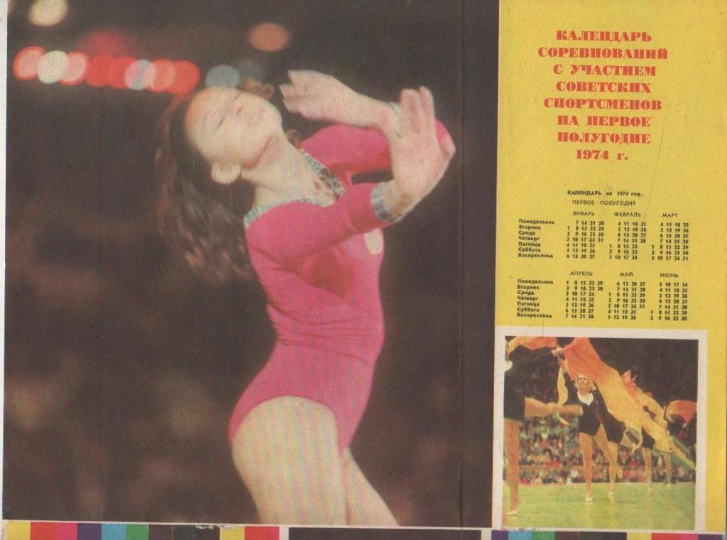 вырезки из журналов художественная гимнастика календарь соревнований 1974г.