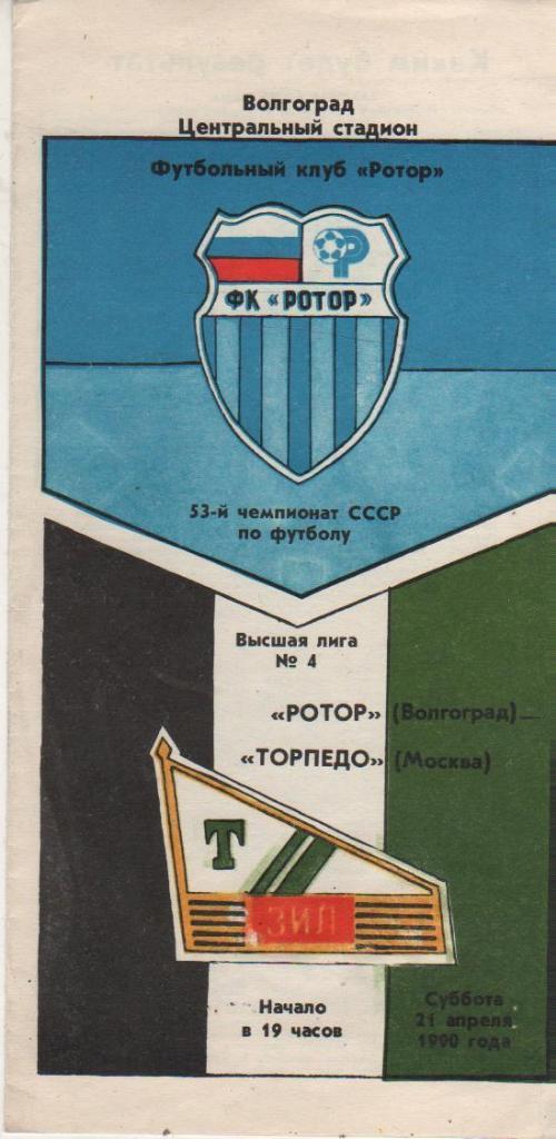 пр-ка футбол Ротор Волгоград - Торпедо Москва 1990г.