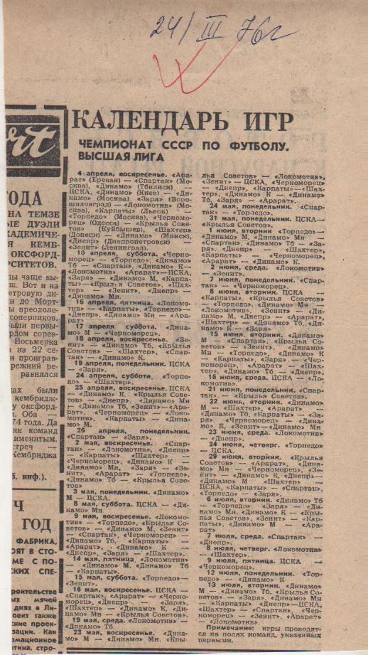 стат футбол П9 №156 календарь игр чемпионата СССР Высшая лига 1976г.