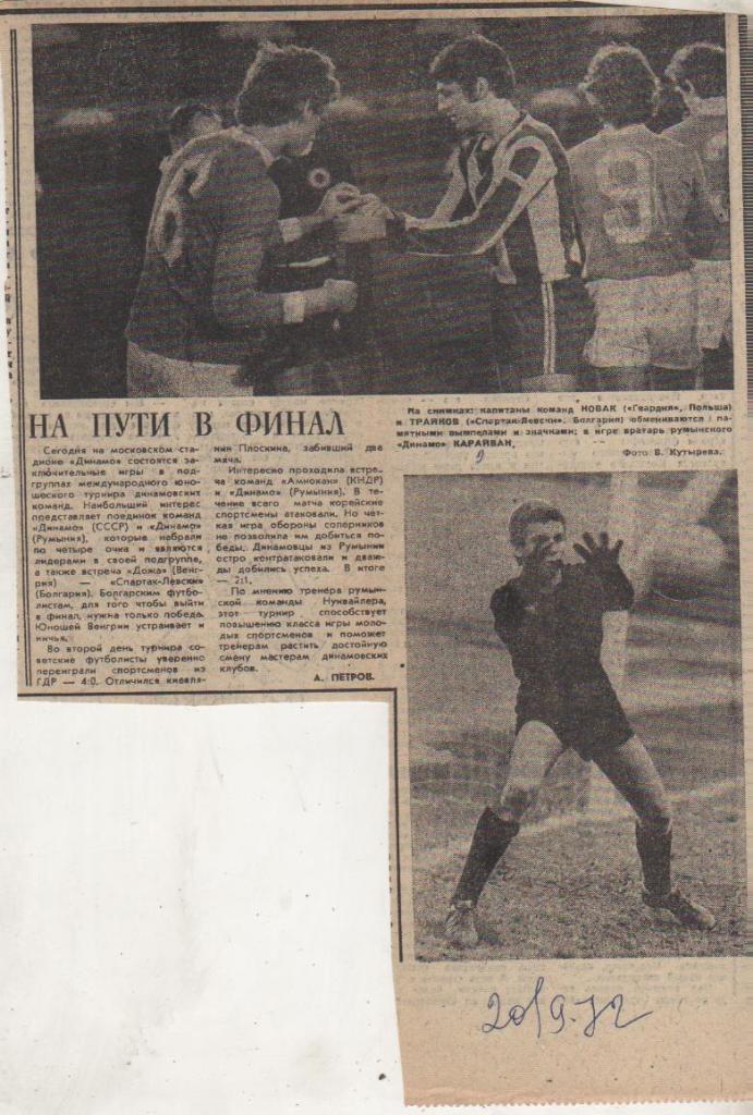 стат футбол П9 №158 межд. юношеский турнир динамовских команд г.Москва 1972г.
