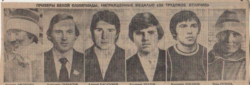 вырезки из газет призеры ОИ награжденные медалью За трудовое отличие 1980г.