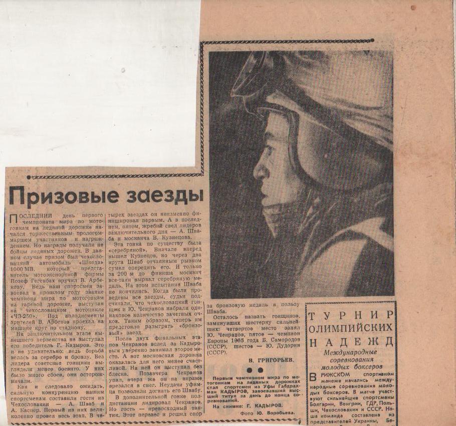 вырезк из газет мотогонки Кадыров Г. - чемпион мира по мотогонкам Чехосло 1966г.