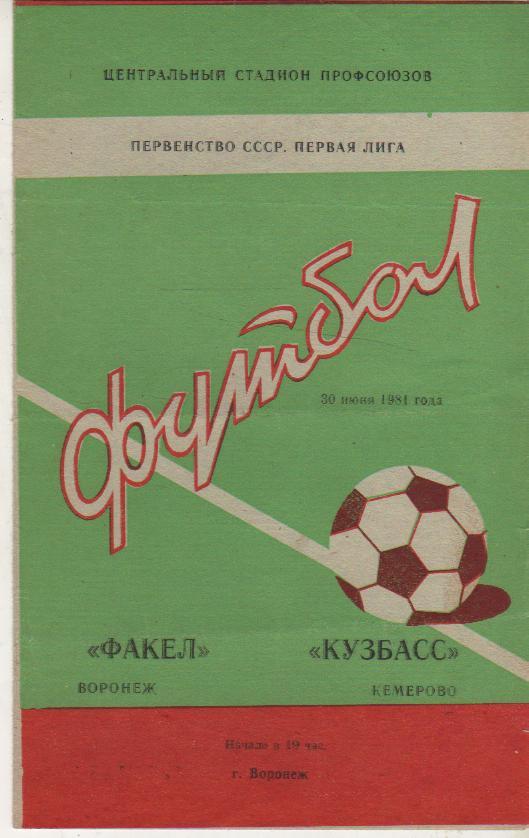пр-ка футбол Факел Воронеж - Кузбасс Кемерово 1981г.