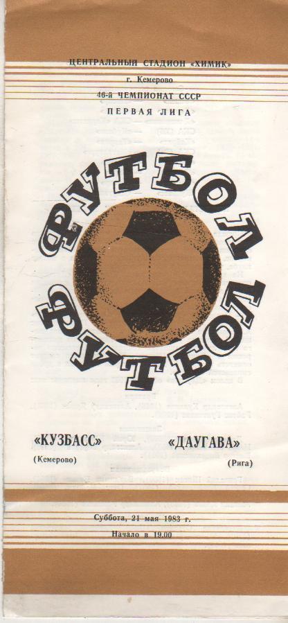 пр-ка футбол Кузбасс Кемерово - Даугава Рига 1983г.