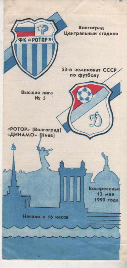 пр-ка футбол Ротор Волгоград - Динамо Киев 1990г.
