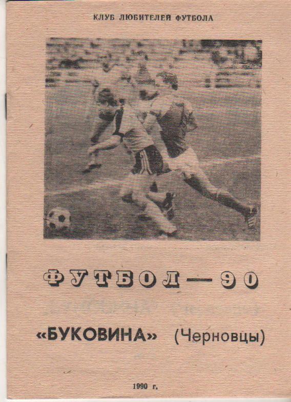к/c футбол г.Черновцы 1990г.