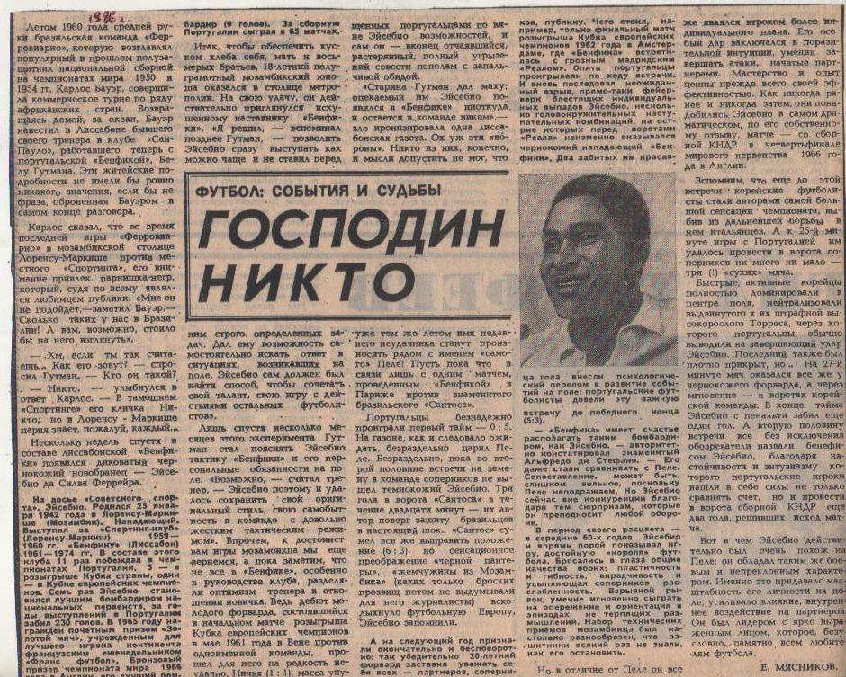 статьи футбол П9 №162 интервью Эйсебио Ф. Господин никто 1986г.