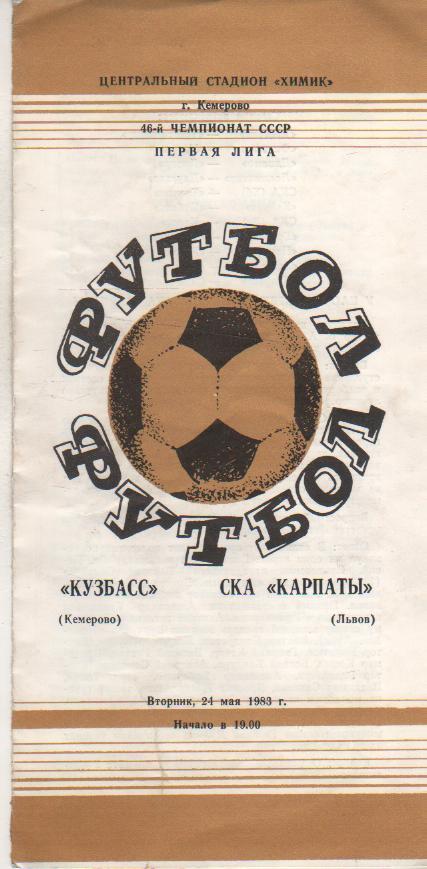 пр-ка футбол Кузбасс Кемерово - СКА Карпаты Львов 1983г.