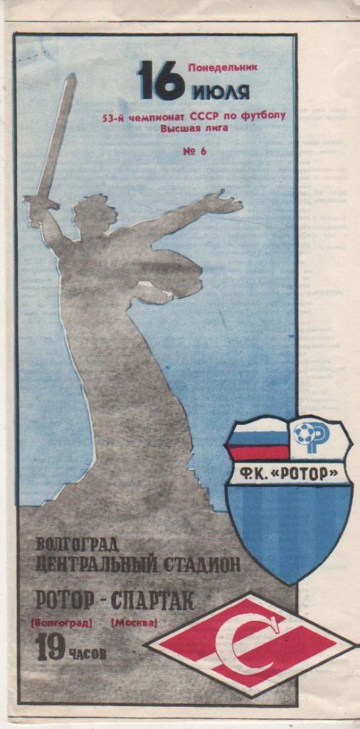 пр-ка футбол Ротор Волгоград - Спартак Москва 1990г.