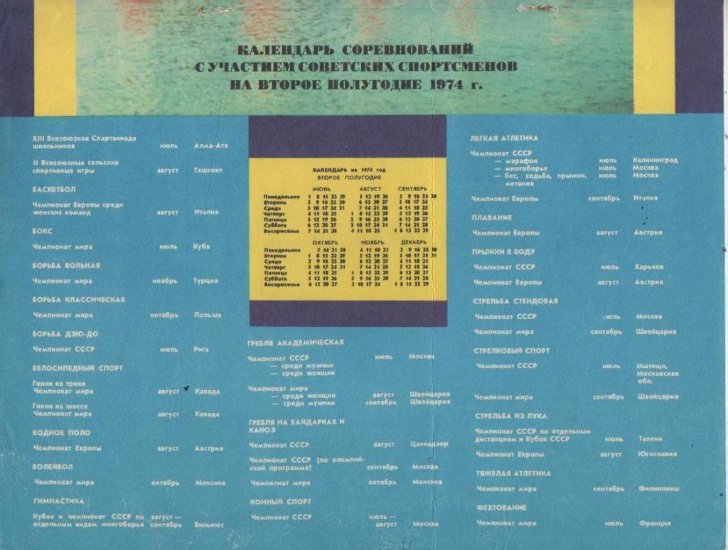 вырез из журналов календарь соревнований с участием советских спортсменов 1974г. 1
