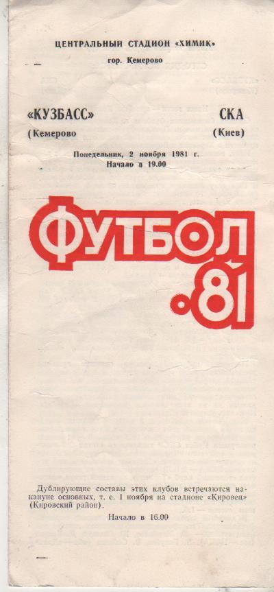 пр-ка футбол Кузбасс Кемерово - СКА Киев 1981г.