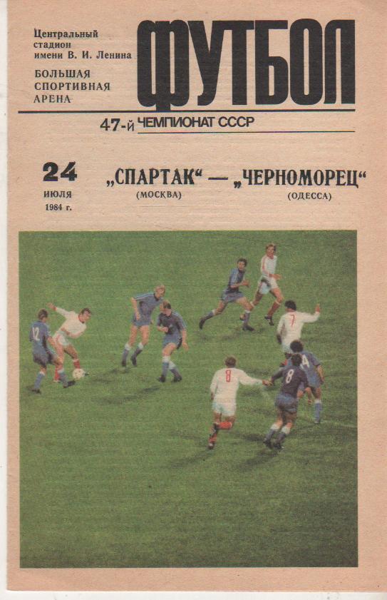 пр-ка футбол Спартак Москва - Черноморец Одесса 1984г.