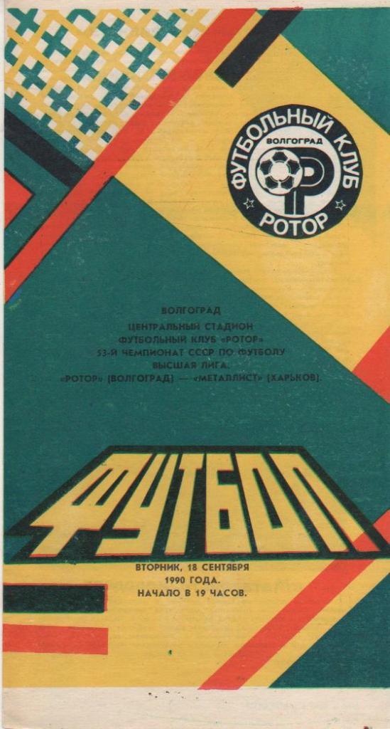пр-ка футбол Ротор Волгоград - Металлист Харьков 1990г.
