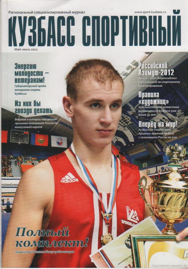 журнал спорт Кузбасс спортивный г.Кемерово 2012г.№3 май - июнь