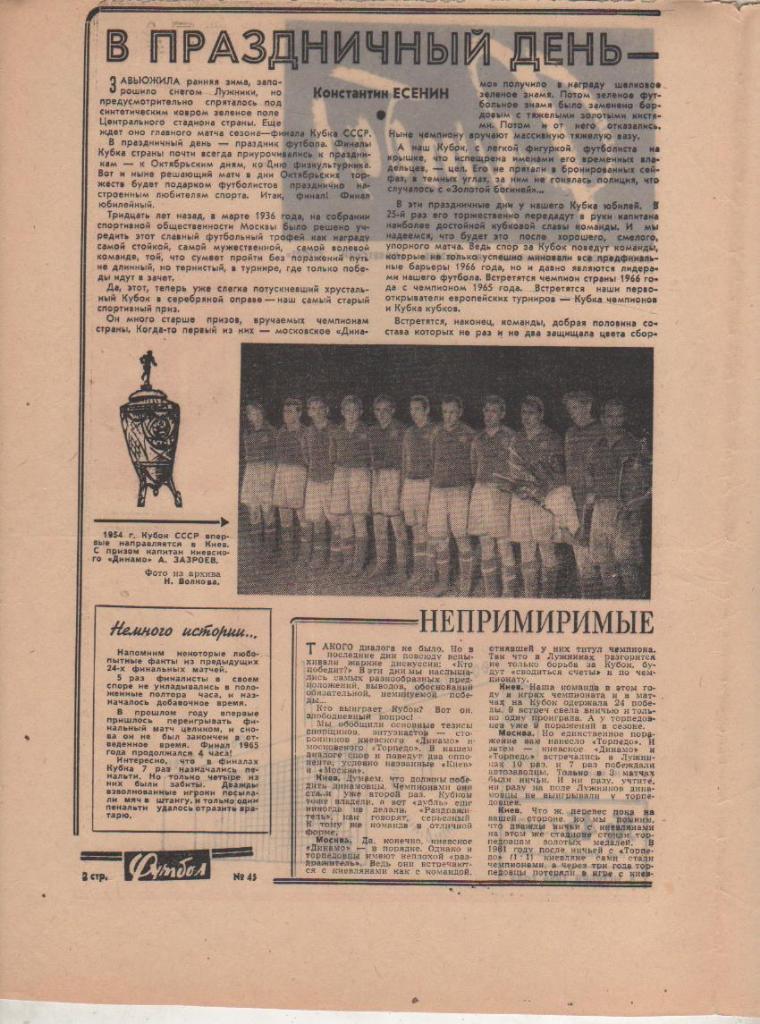газ К спорт еженедельник Футбол г.Москва 1966г. №45 сб. СССР - сб. Италия 1