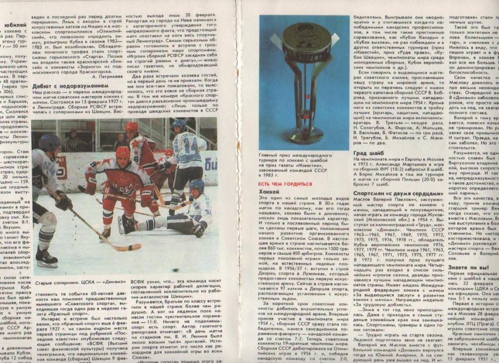вырезки из журналов хоккей с шайбой ЦСКА Москва - Динамо Москва 1987г.