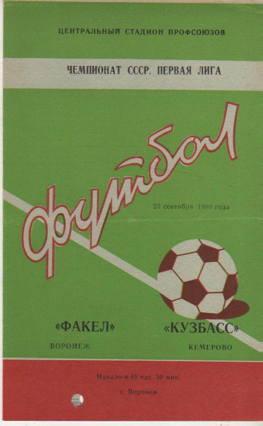 пр-ка футбол Факел Воронеж - Кузбасс Кемерово 1980г.
