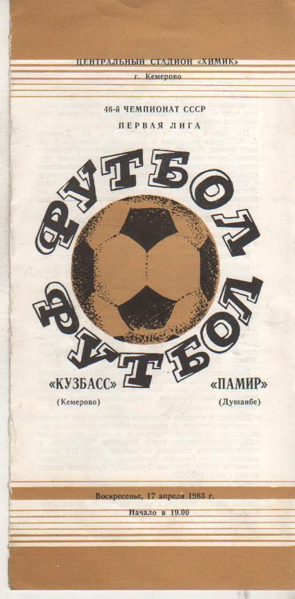 пр-ка футбол Кузбасс Кемерово - Памир Душанбе 1983г.