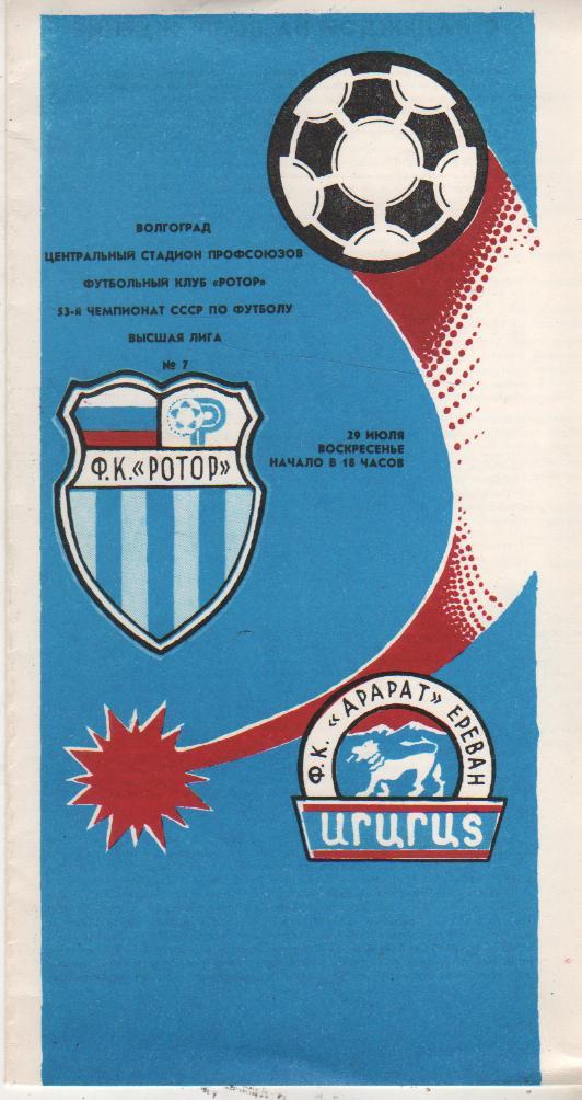 пр-ка футбол Ротор Волгоград - Арарат Ереван 1990г.