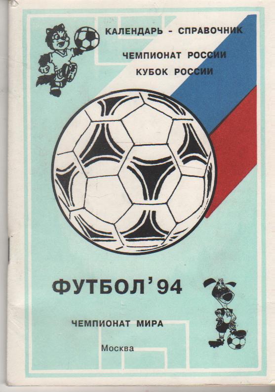 к/c футбол г.Москва 1994г.