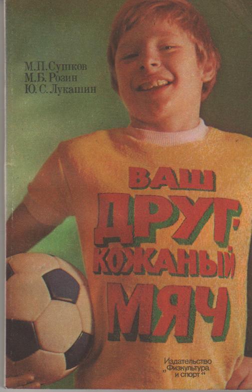 книга футбол Ваш друг, кожаный мяч М. Сушков 1983г.
