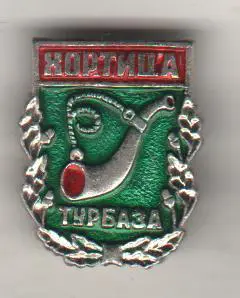 значoк туризм турбаза Хортица пгт. Кирилловка, Запорожье