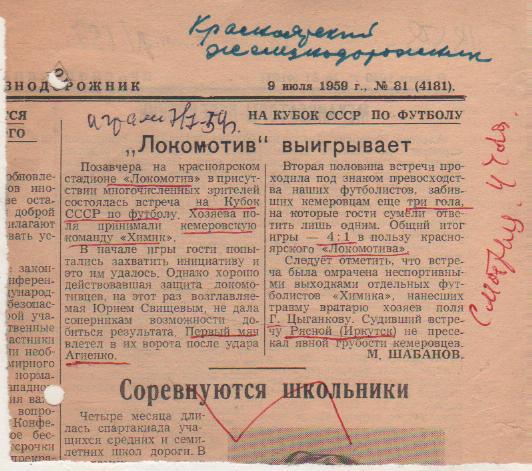 ст футбол П9 №197 отчет о матче Локомотив Красноярск - Химик Кемерово 1959г.