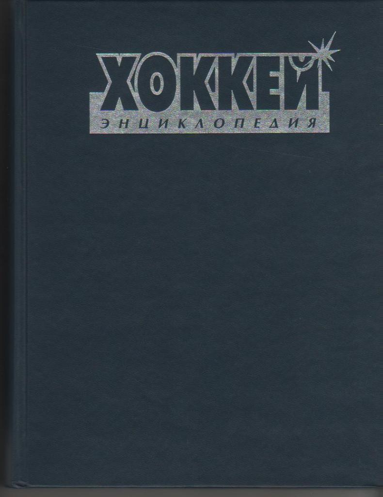 книга хоккей с шайбой Хоккей. Энциклопедия Ю.Лукашин 2000г.