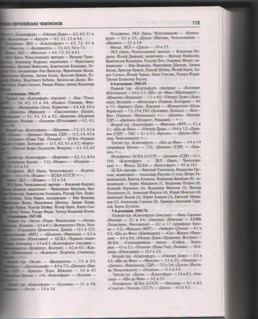 книга хоккей с шайбой Хоккей. Энциклопедия Ю.Лукашин 2000г. 2