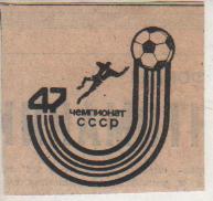 вырезки из газеты эмблема XXXXVII чемпионата СССР по футболу 1984г.