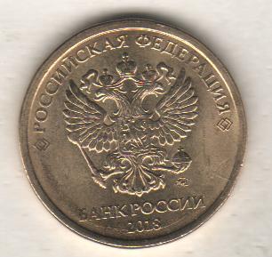 монеты 10 рублей СПМД Российская федерация 2018г. магнитится 1