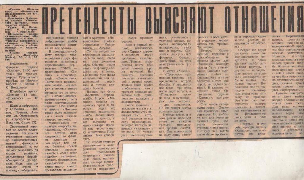 ст х/ш П9 №270 отчет о матче Химик Красноярск - Локомотив Новосибирск 1966г.