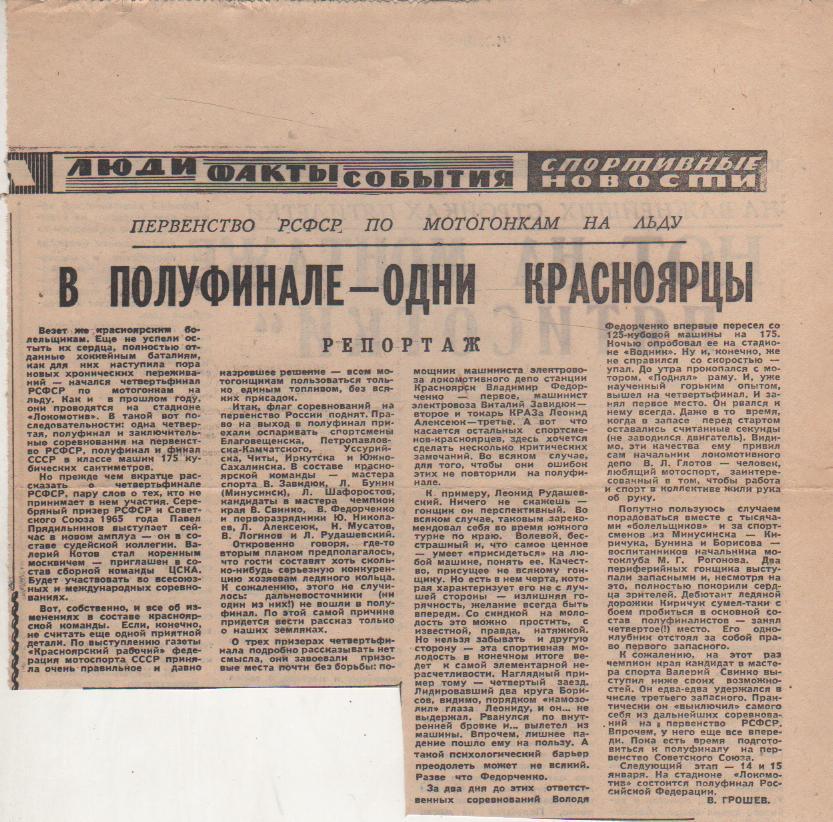 вырезки из газет мотогонки на льду В полуфинале - одни красноярцы 1967г.