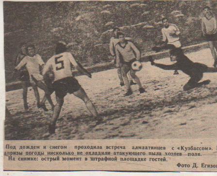 статьи футбол П9 №271 фото с матча Кайрат Алма-Ата - Кузбасс Кемерово 1983г.