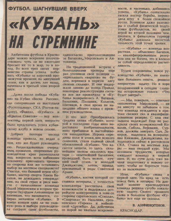 статьи футбол П9 №272 статья Кубань на стремнине победитель зоны 1987г.