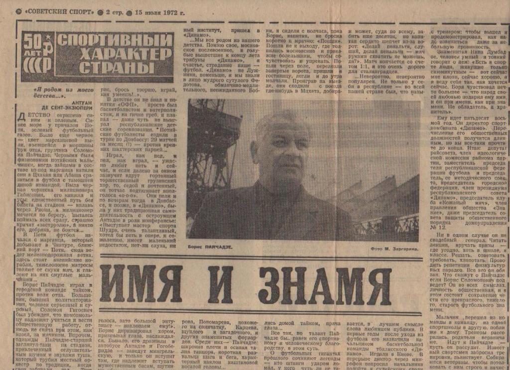 ста футбол П9 №274 интервью Пайчадзе Б. Имя и знамя 1972г.
