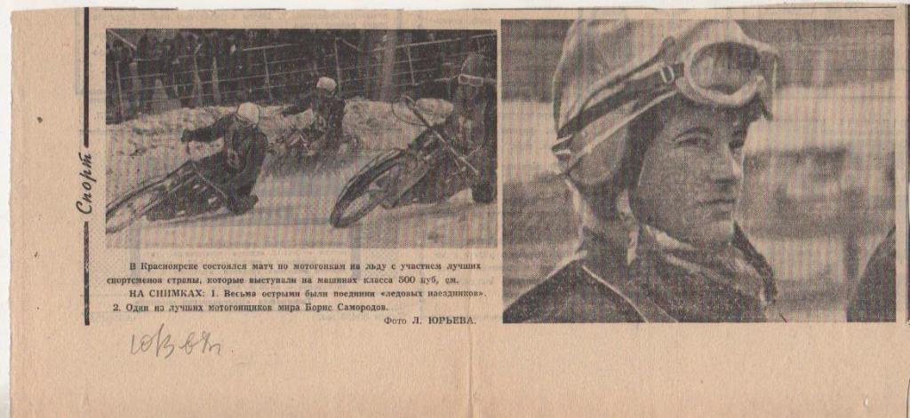 вырезки из газет мотогонки на льду Лучший мотогонщик мира Б. Самородов 1968г.