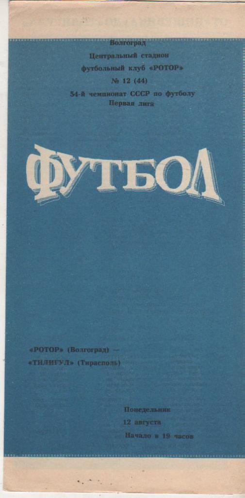 пр-ка футбол Ротор Волгоград - Тилигул Тирасполь 1991г.