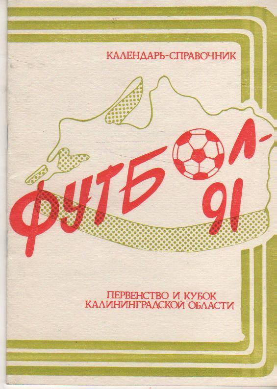 к/c футбол г.Калининград областные соревнования 1991г.