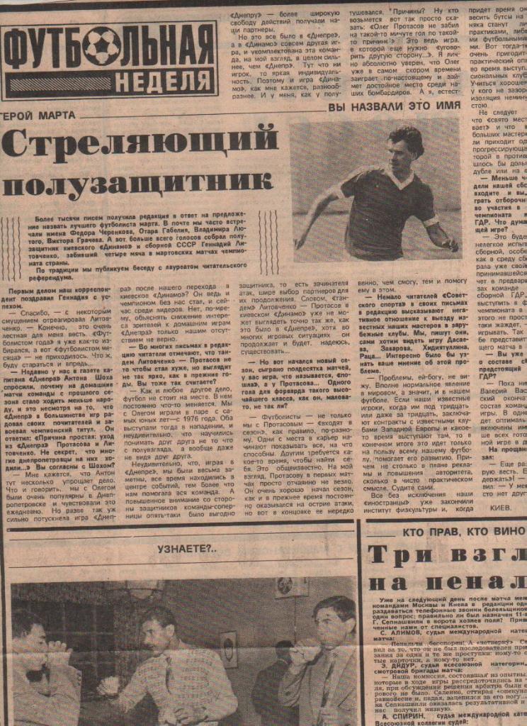 статьи футбол П9 №280 интервью Литовченко Г. Стреляющий полузащитник 1988г.