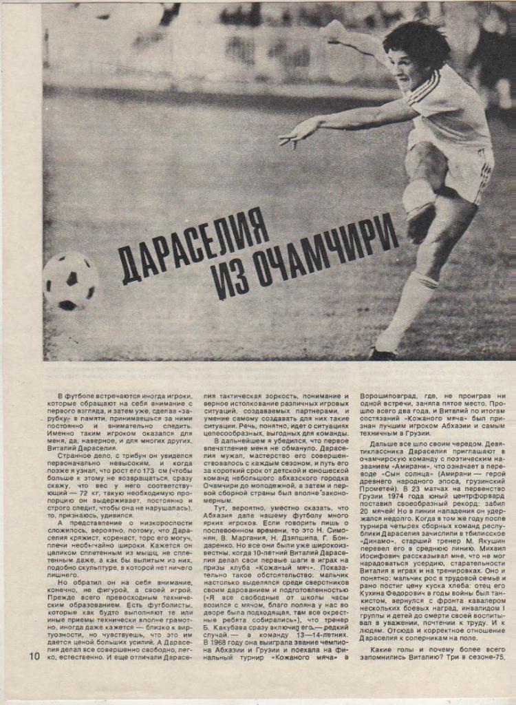 вырезки из журналов футбол змс В. Дараселия - сб. СССР и Динамо Тбилиси 1979г.