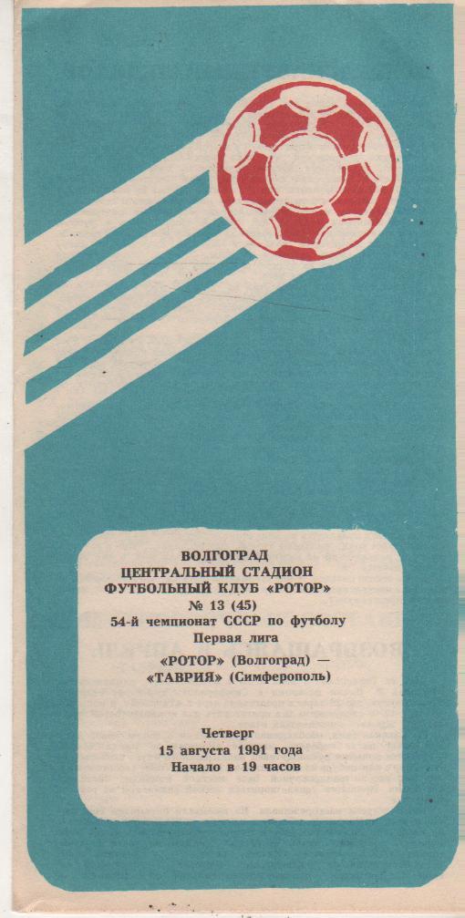 пр-ка футбол Ротор Волгоград - Таврия Симферополь 1991г.