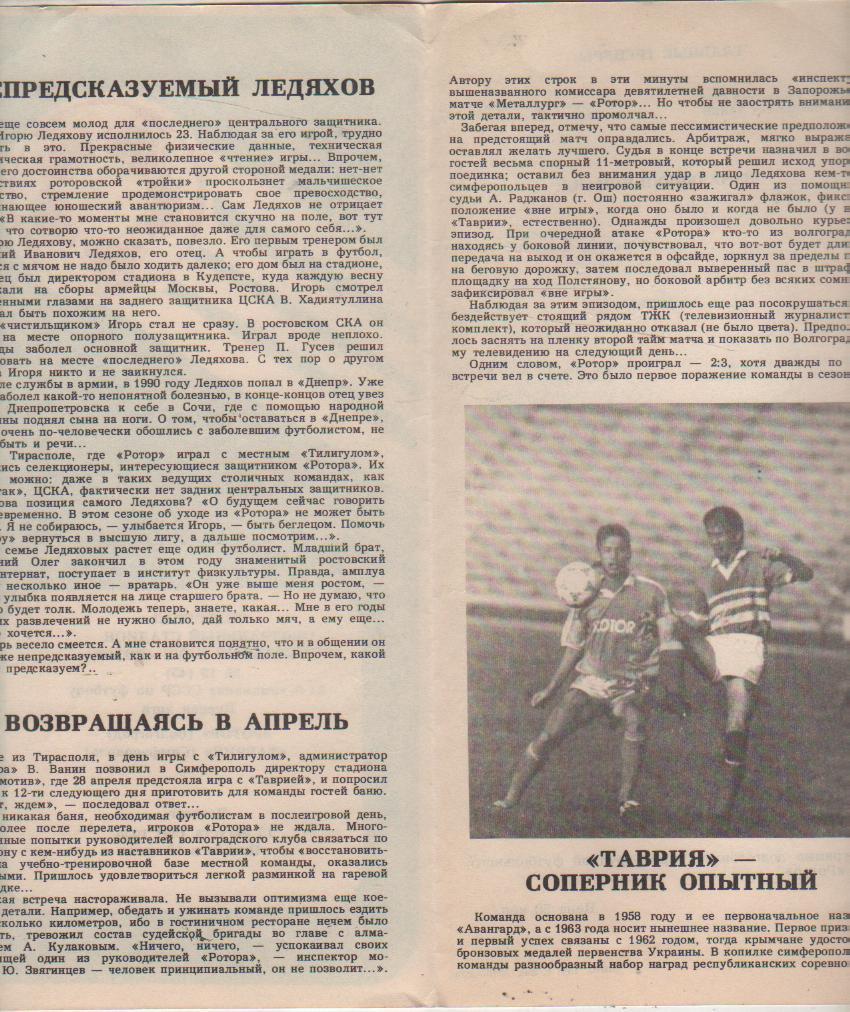 пр-ка футбол Ротор Волгоград - Таврия Симферополь 1991г. 1