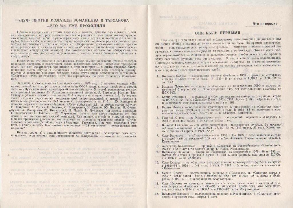 пр-ки футбол Луч Владивосток - Спартак Москва 1993г. с вкладышем 1