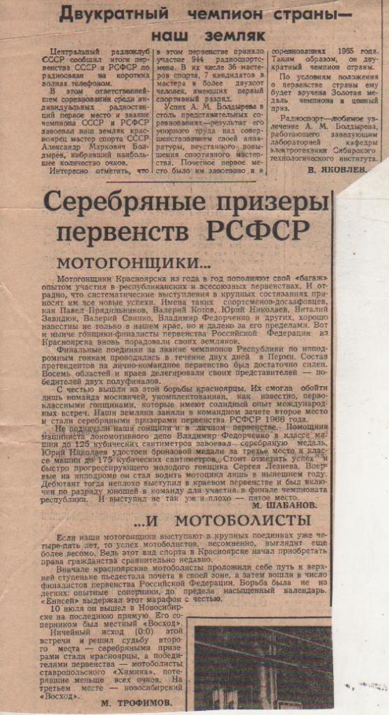 вырезки из газет мотогонки на льду Серебряные призеры первенств РСФСР 1966г.