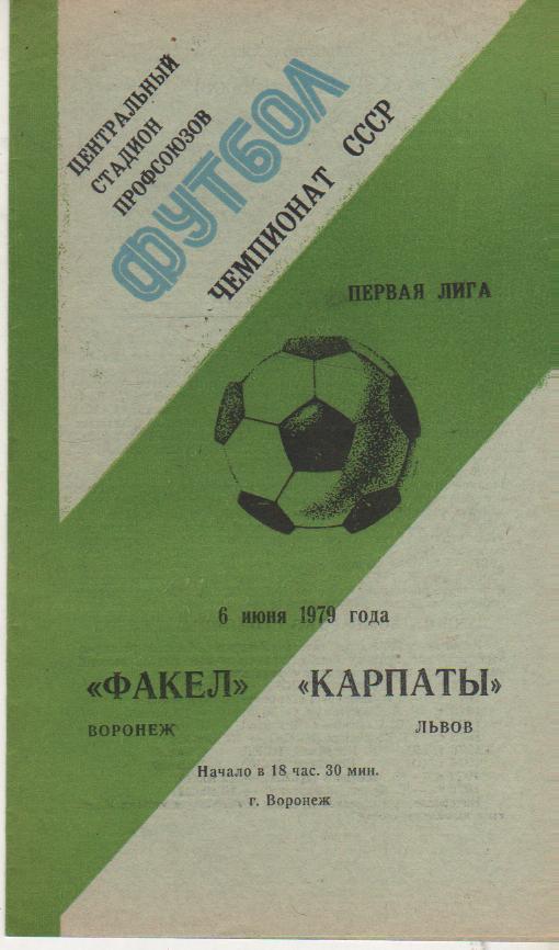 пр-ка футбол Факел Воронеж - Карпаты Львов 1979г.